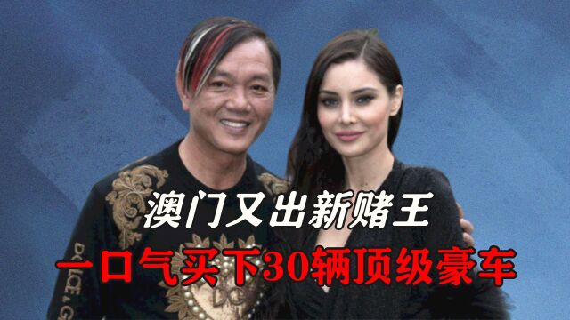 澳门又出新赌王?一口气买下30辆顶级豪车,四婚娶国外超模为妻