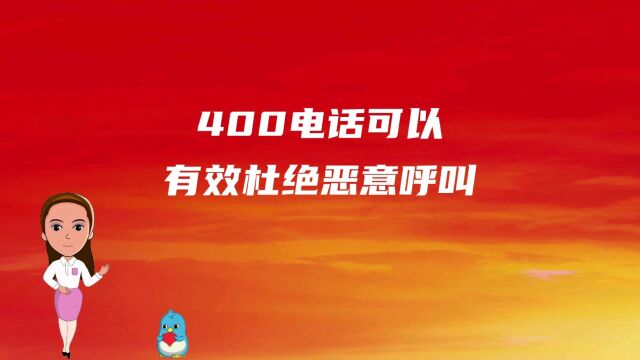 400电话可以有效杜绝恶意呼叫