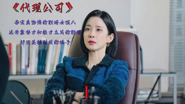 《代理公司》职场女强人以为自己靠努力和能力立足职场,却只是是被利用的棋子