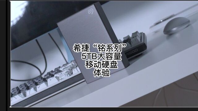 储存不够别担心,希捷“铭系列”5TB大容量移动硬盘体验