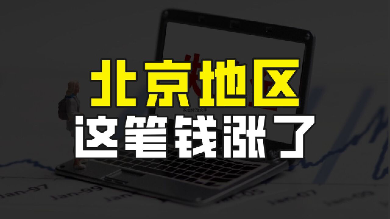 北京传来好消息,失业金又涨了,符合条件的别忘记申领