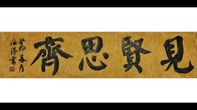 见贤思齐#书法 #传统文化 #毛笔字 #练字 #书法日常