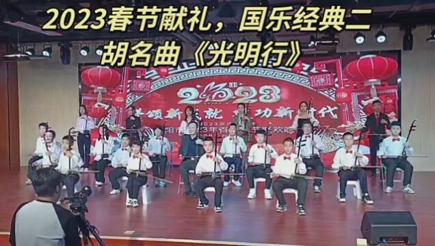 二胡名曲《光明行》 #弘扬中国民乐 #欢迎大家转发点赞关注谢谢