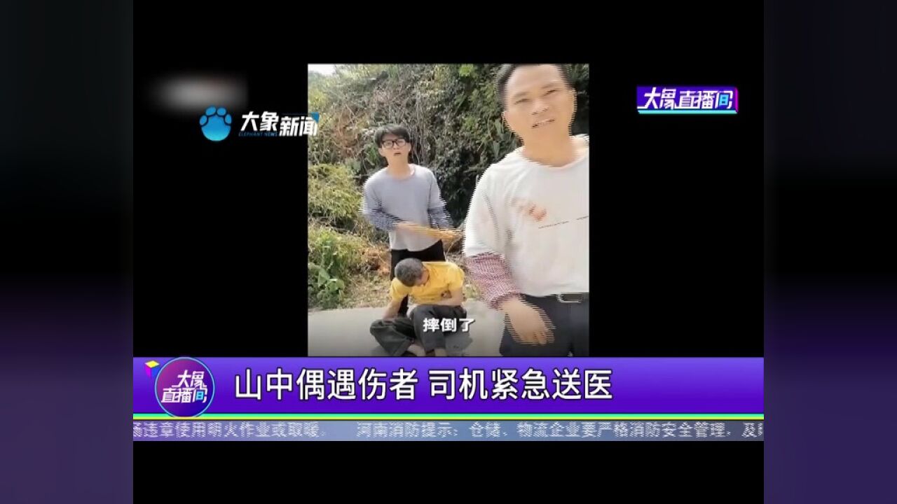 山中偶遇伤者,司机紧急送医