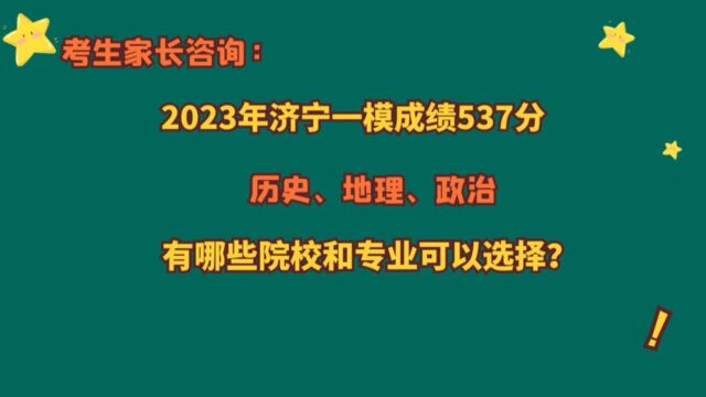 2023年山东济宁,一模537分,哪些院校和专业可以选择?报考思路