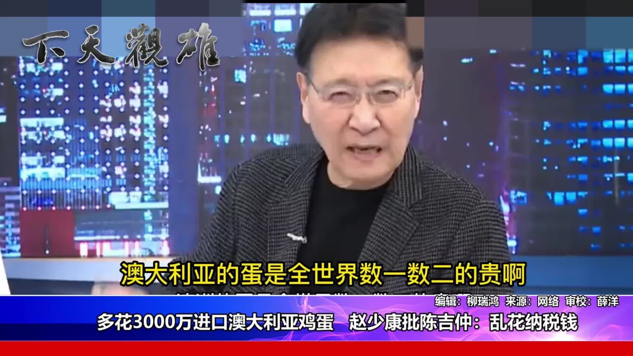 多花3000万进口澳大利亚鸡蛋,赵少康批陈吉仲:乱花纳税钱