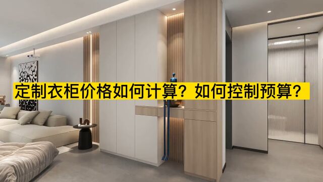 定制衣柜价格如何计算?如何控制预算?