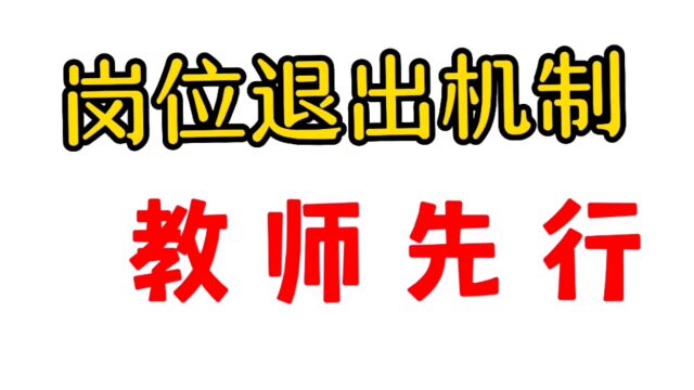 大谈教师退出机制:请别用“异样”的眼光,亵渎人民教师!