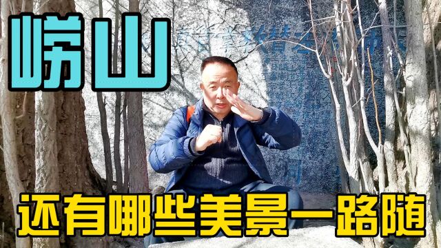 崂山6个游览区,6条线路仅一条就爬8小时,拍465张照片490个视频