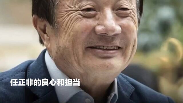 任正非的良心与担当