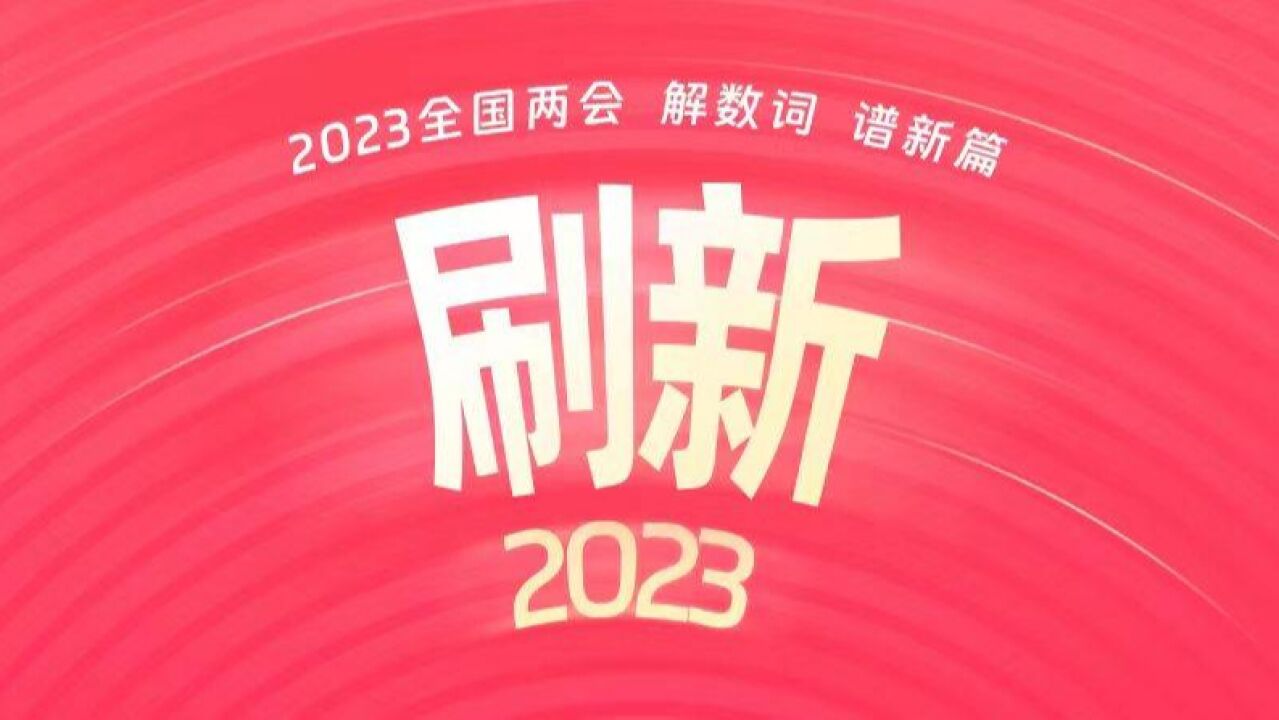 落实小目标,汇聚大成就!刷新2023,看广东“新数质”