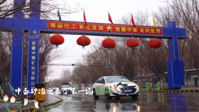 春雨落 万物生 中泰矿冶迎来了第一场春雨