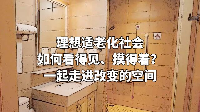 理想适老化社会如何看得见、摸得着?一起走进改变的空间