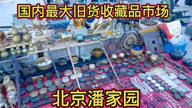 国内最大旧货收藏品市场,北京潘家园!