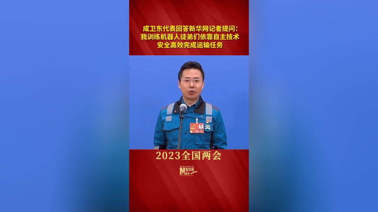 成卫东:我训练机器人徒弟们依靠自主技术,安全高效完成运输任务