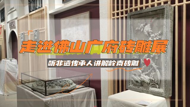 走进佛山广府砖雕展,听非遗传承人讲解岭南砖雕