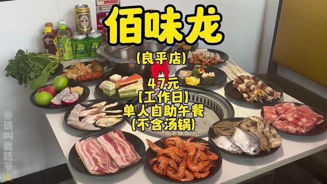 在寮步发现一家自助烤肉火锅店 只要你不浪费 赶紧冲!#春光好食节 #给爱的她一份美味惊喜 #宝藏美食大搜索 #自助烤肉火锅