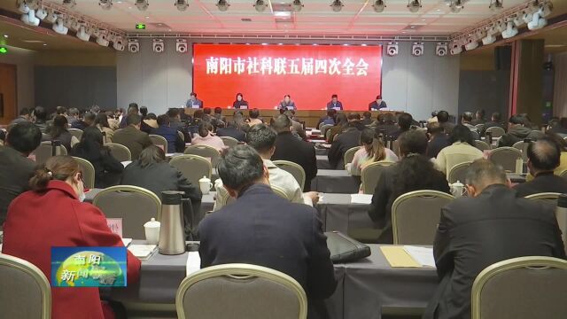 南阳市社科联五届四次全会召开