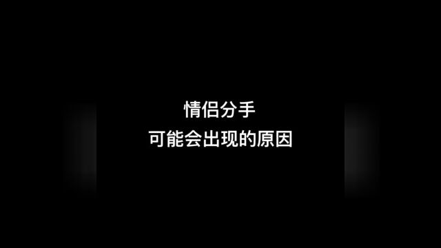 情侣分手,可能会出现的原因