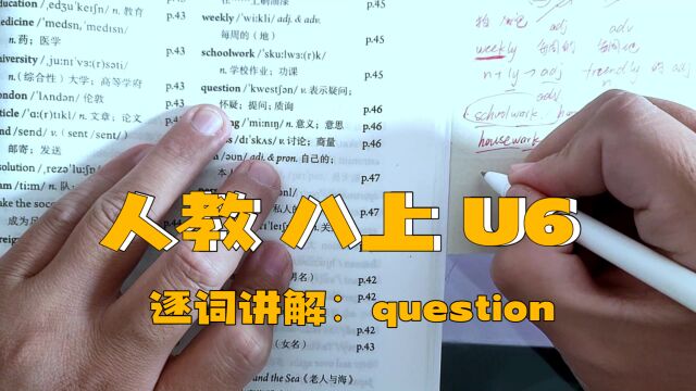 人教版 八上 U6 逐词讲解(三十三)question