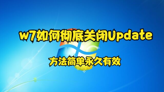 w7如何彻底关闭Update,方法简单永久有效