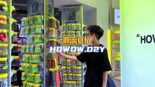 全网潮人都爱玩儿的DIY!HOWOW.D2Y来了!#潮人领地 #潮玩 #文化集市 #周末去哪玩