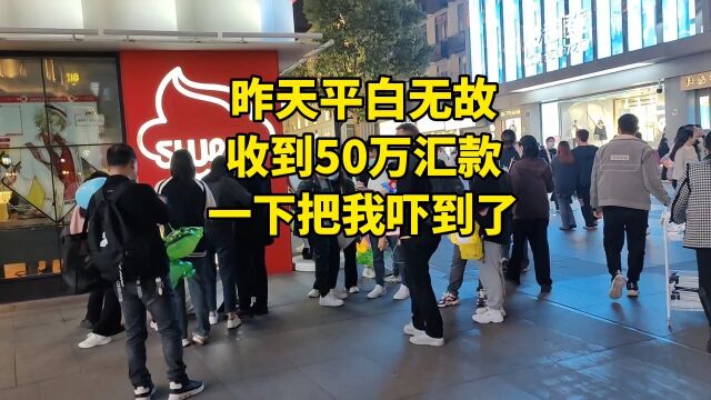 昨天平白无故,收到50万汇款