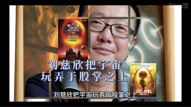 刘慈欣把宇宙玩弄于股掌之上