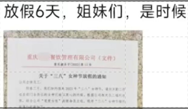 重庆一公司妇女节为女职工放假6天!并为男职工安排调休