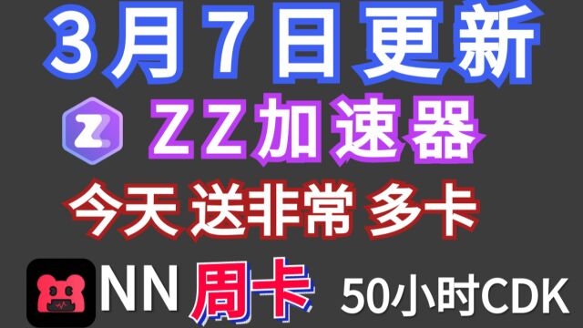 3月7日ZZ加速器兑换码口令 赠7天周卡赠送50时长的兑换码CDKEY NN、奇妙、3DM、炽焰、雷神、野豹、AK加速器兑换码都有!