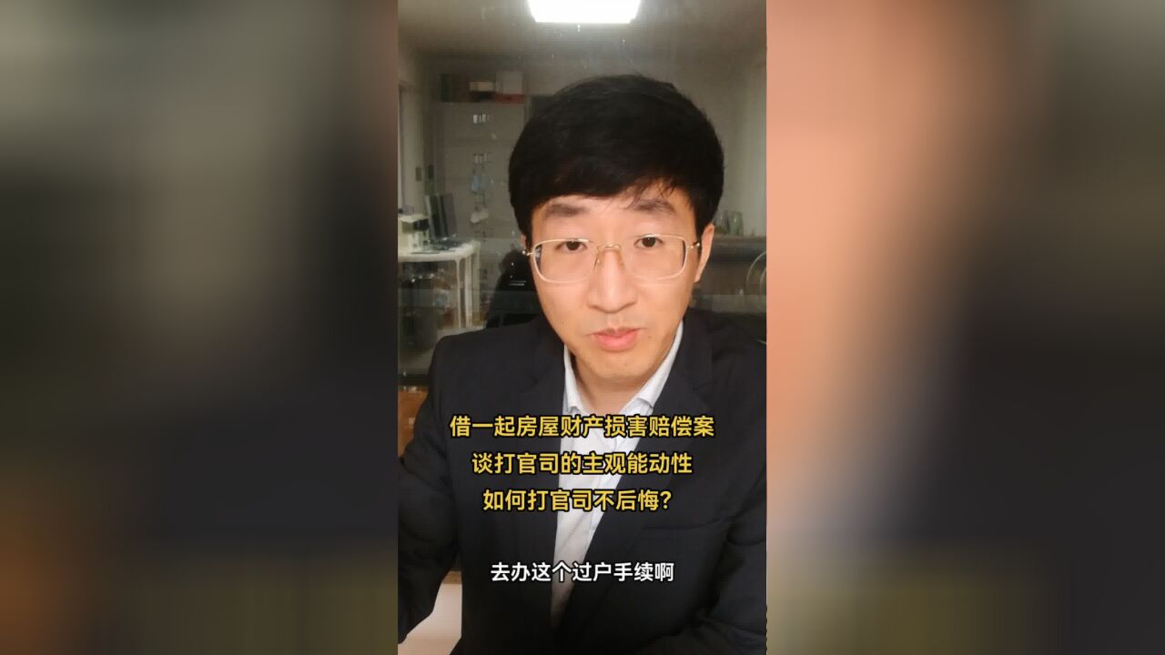 借一起房屋财产损害赔偿案,谈打官司的主观能动性,如何打官司不后悔