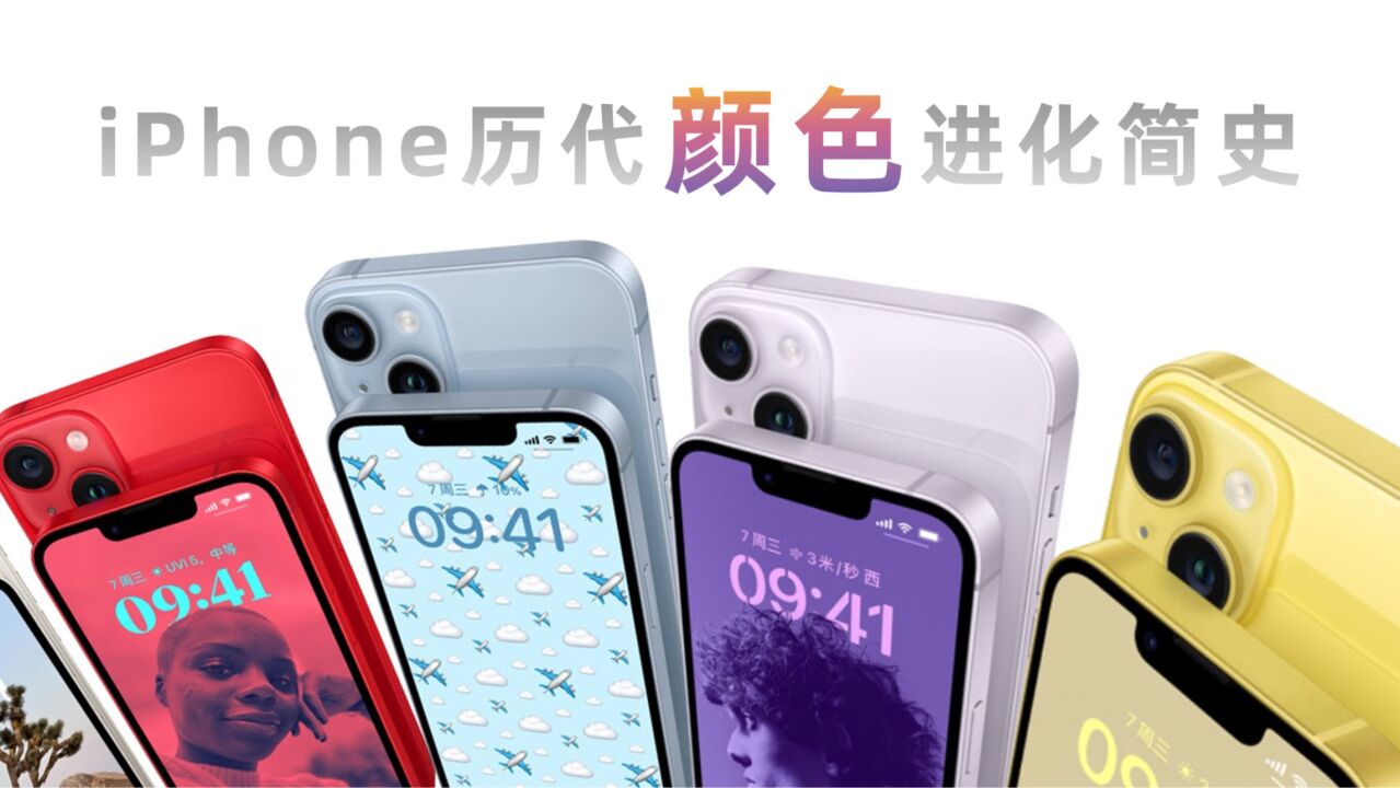 iPhone历代颜色进化简史,哪个颜色最好卖?