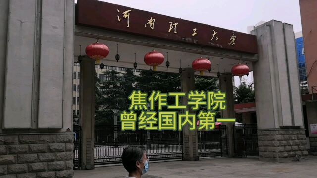 焦作工学院曾今国内第一,河南理工大学,万方科技学院路矿学院