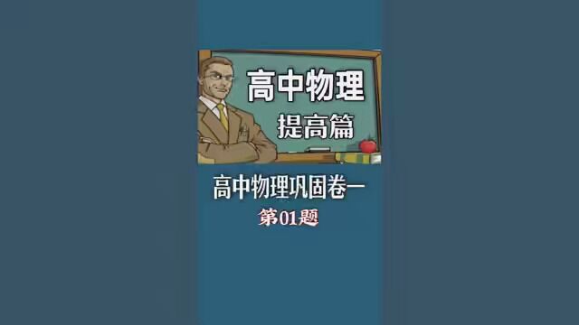 提高篇高中物理巩固卷一(高三高二高一)第1题 #高中