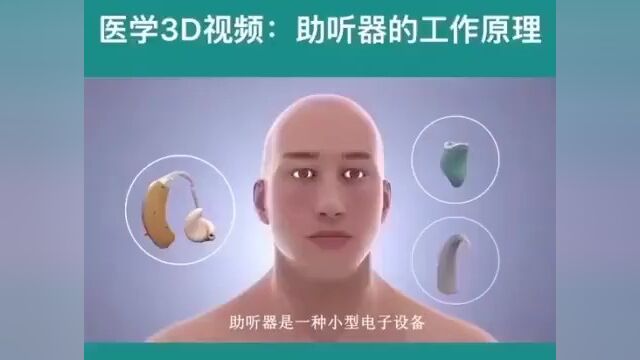 助听器的工作原理