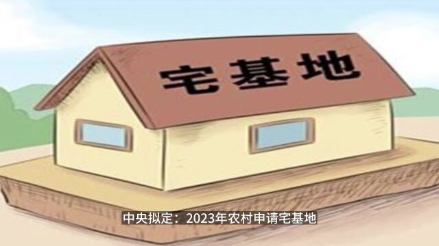 中央拟定:2023年农村申请宅基地,需符合以下4种情形!