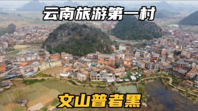 走进云南旅游第一村,文山普者黑,整个村子就是个5a级景区