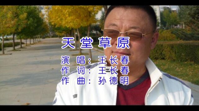 天堂草原王长春词孙德明曲王长春唱小承影音视频