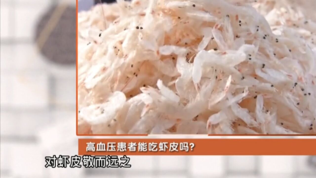 高血压患者能吃虾皮吗?听听专业人士怎么说!