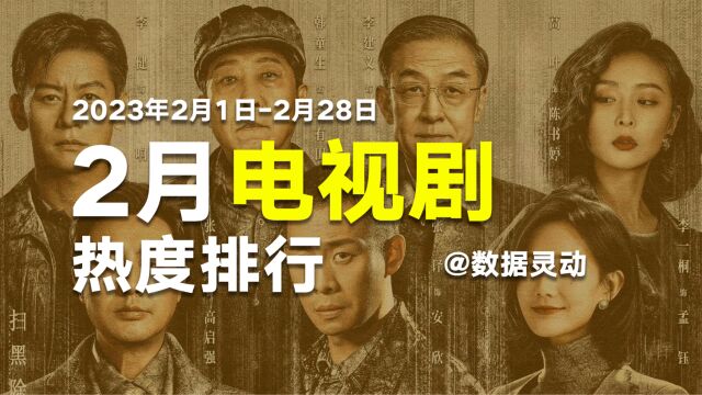 2月电视剧网播热度排行