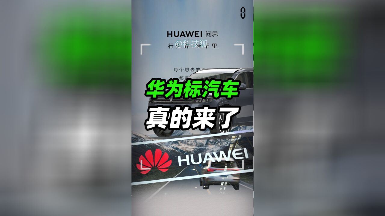 不装了 是HUAWEI 问界