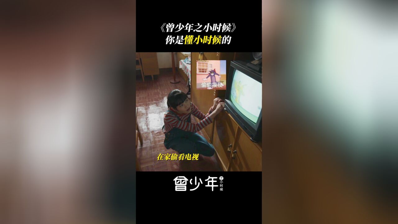 曾少年之小时候:你是懂小时候的