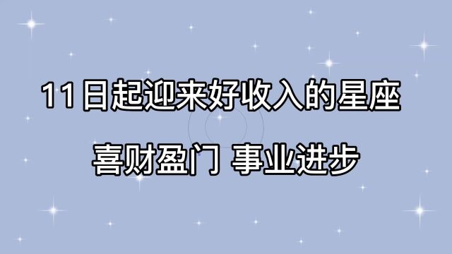 3月11日起,迎来好收入的星座,喜财盈门,事业进步,走向新天地