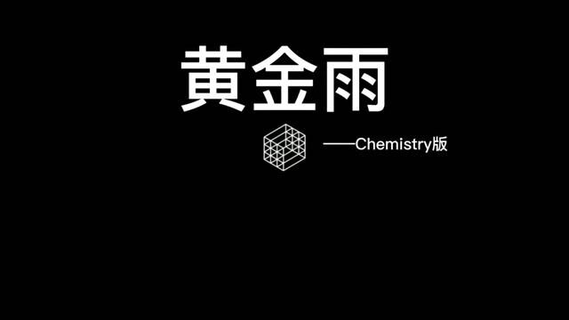 Chemistry Chemistry!#化学实验 #黄金雨