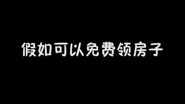 可以免费领房子啦,手机后三位999,就可以领取999平方的大别墅