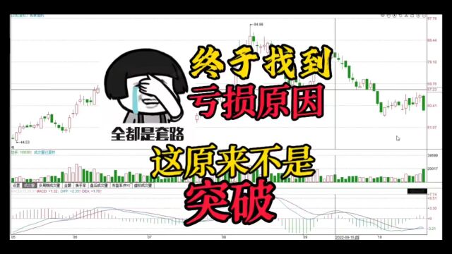 在明白背后的原因之后,终于不再被套而是开始逃顶了