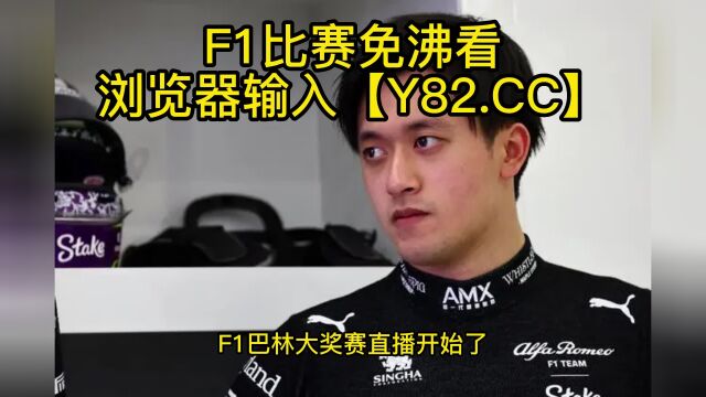 F1高清直播:F1巴林大奖赛揭幕赛(官方)全程在线观看直播比赛