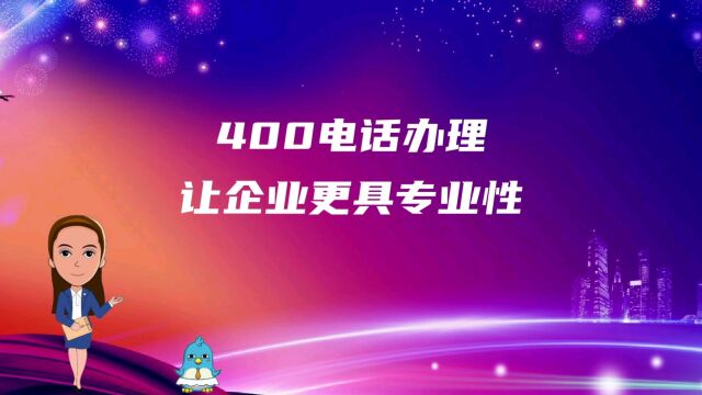 400电话办理让企业更具专业性