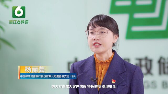 中国邮政储蓄银行股份有限公司嘉善县支行:立足“双示范”“邮”力助共富