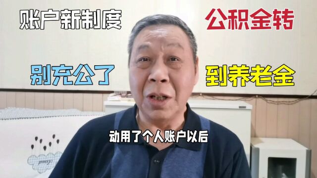 个人公积金转到养老金里面,到新的账户制度管理,别充公就行